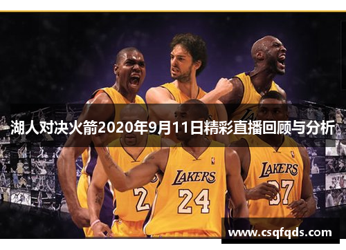 湖人对决火箭2020年9月11日精彩直播回顾与分析