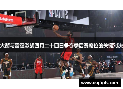火箭与雷霆激战四月二十四日争夺季后赛席位的关键对决