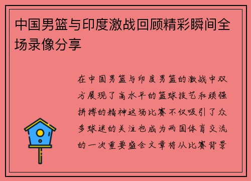 中国男篮与印度激战回顾精彩瞬间全场录像分享