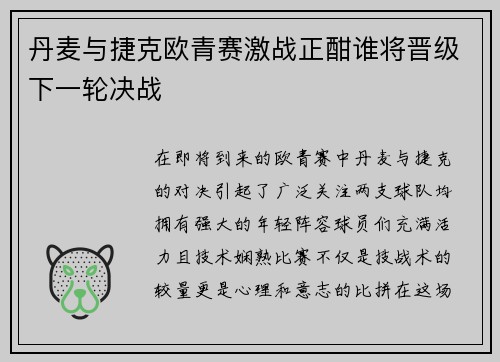 丹麦与捷克欧青赛激战正酣谁将晋级下一轮决战