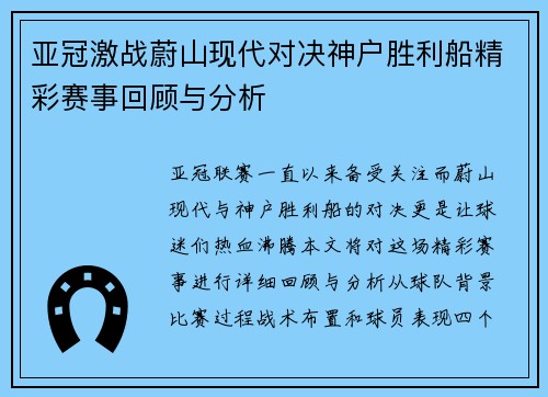 亚冠激战蔚山现代对决神户胜利船精彩赛事回顾与分析