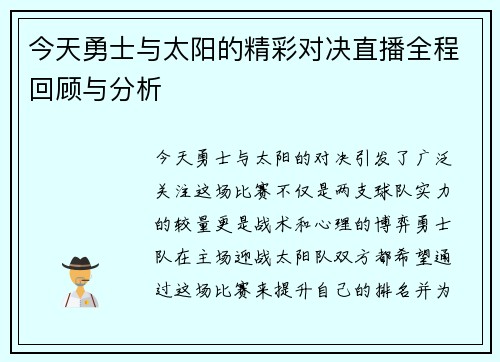 今天勇士与太阳的精彩对决直播全程回顾与分析