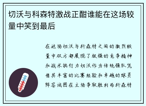 切沃与科森特激战正酣谁能在这场较量中笑到最后