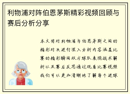 利物浦对阵伯恩茅斯精彩视频回顾与赛后分析分享