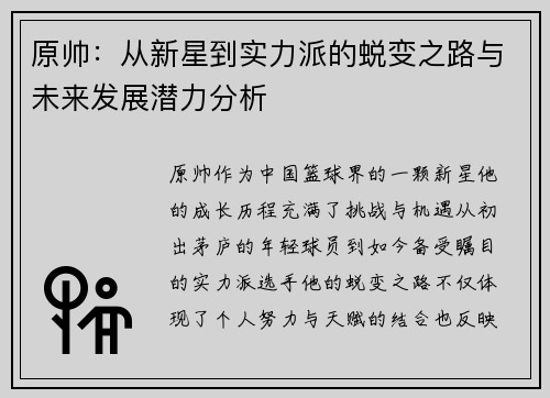 原帅：从新星到实力派的蜕变之路与未来发展潜力分析