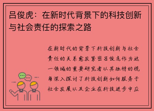 吕俊虎：在新时代背景下的科技创新与社会责任的探索之路