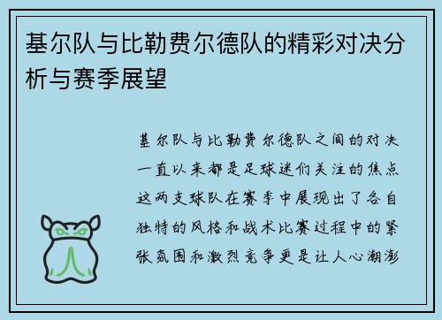 基尔队与比勒费尔德队的精彩对决分析与赛季展望