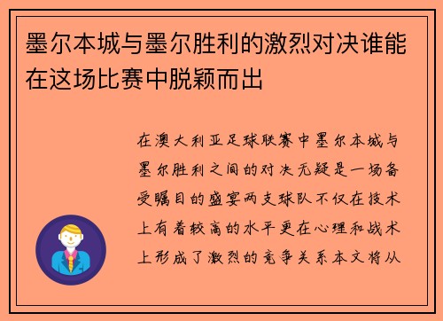 墨尔本城与墨尔胜利的激烈对决谁能在这场比赛中脱颖而出