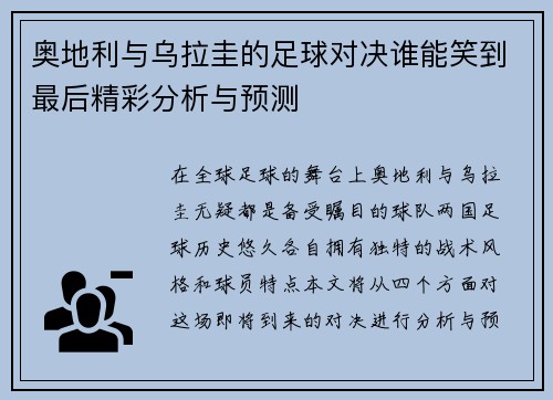 奥地利与乌拉圭的足球对决谁能笑到最后精彩分析与预测
