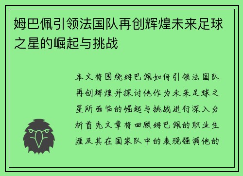 姆巴佩引领法国队再创辉煌未来足球之星的崛起与挑战