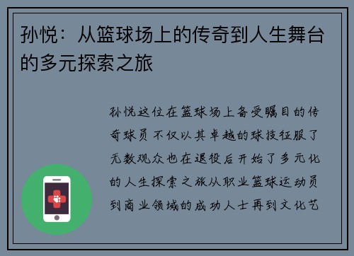 孙悦：从篮球场上的传奇到人生舞台的多元探索之旅
