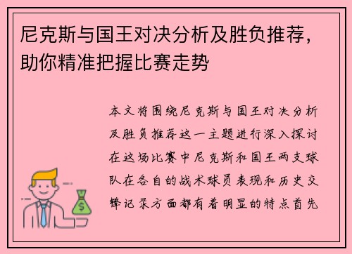 尼克斯与国王对决分析及胜负推荐，助你精准把握比赛走势