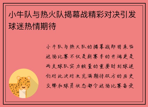 小牛队与热火队揭幕战精彩对决引发球迷热情期待