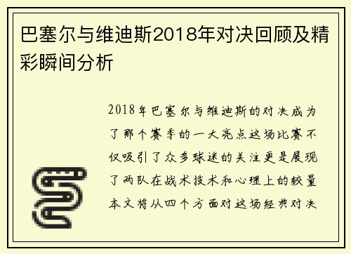 巴塞尔与维迪斯2018年对决回顾及精彩瞬间分析