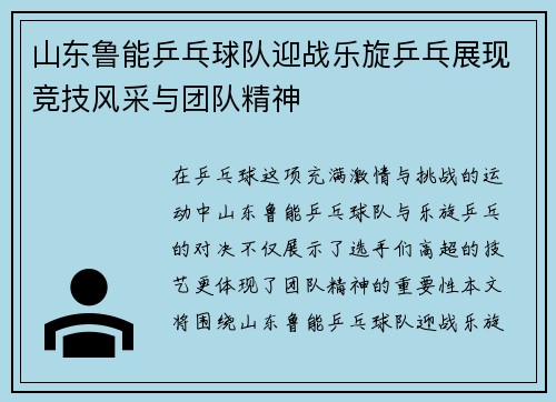 山东鲁能乒乓球队迎战乐旋乒乓展现竞技风采与团队精神
