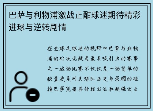 巴萨与利物浦激战正酣球迷期待精彩进球与逆转剧情