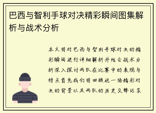 巴西与智利手球对决精彩瞬间图集解析与战术分析