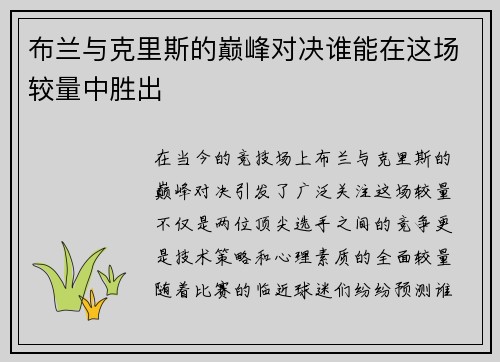 布兰与克里斯的巅峰对决谁能在这场较量中胜出