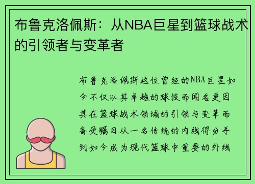 布鲁克洛佩斯：从NBA巨星到篮球战术的引领者与变革者