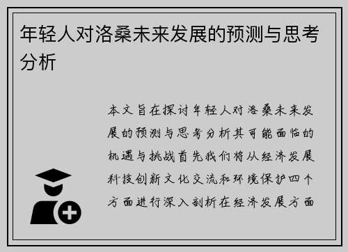 年轻人对洛桑未来发展的预测与思考分析