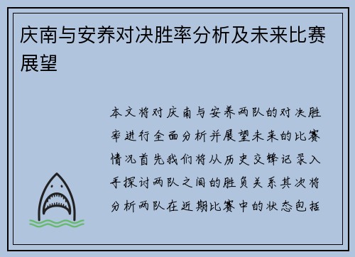 庆南与安养对决胜率分析及未来比赛展望