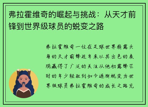 弗拉霍维奇的崛起与挑战：从天才前锋到世界级球员的蜕变之路