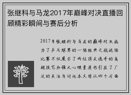 张继科与马龙2017年巅峰对决直播回顾精彩瞬间与赛后分析