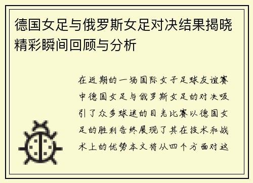 德国女足与俄罗斯女足对决结果揭晓精彩瞬间回顾与分析