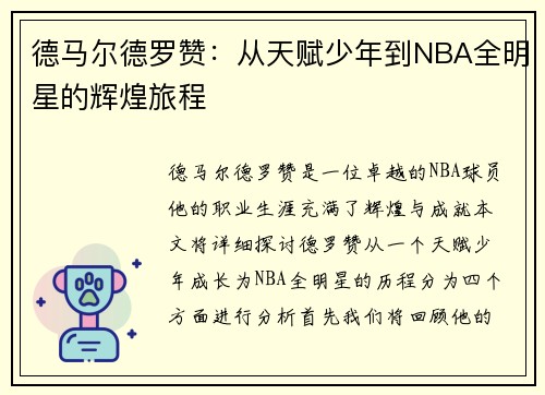德马尔德罗赞：从天赋少年到NBA全明星的辉煌旅程