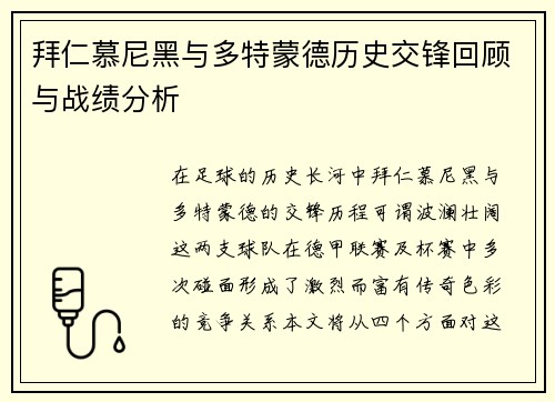 拜仁慕尼黑与多特蒙德历史交锋回顾与战绩分析