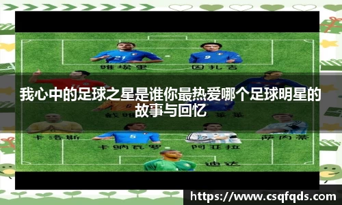 我心中的足球之星是谁你最热爱哪个足球明星的故事与回忆