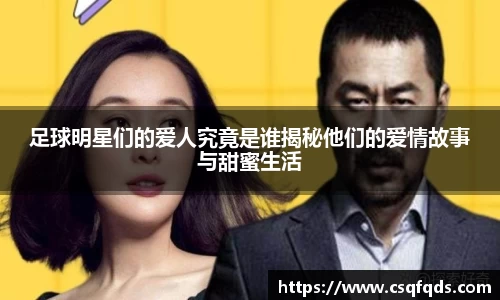足球明星们的爱人究竟是谁揭秘他们的爱情故事与甜蜜生活