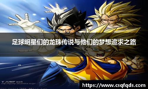 足球明星们的龙珠传说与他们的梦想追求之路