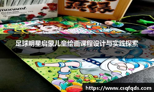 足球明星启蒙儿童绘画课程设计与实践探索