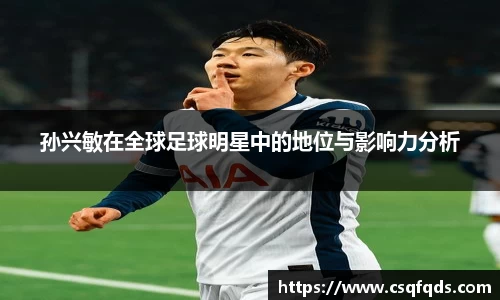 孙兴敏在全球足球明星中的地位与影响力分析