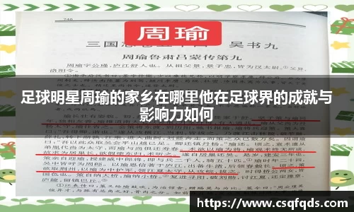 足球明星周瑜的家乡在哪里他在足球界的成就与影响力如何