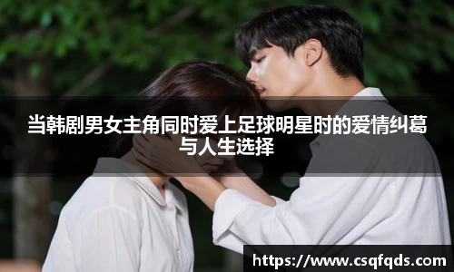 当韩剧男女主角同时爱上足球明星时的爱情纠葛与人生选择