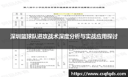 深圳篮球队进攻战术深度分析与实战应用探讨