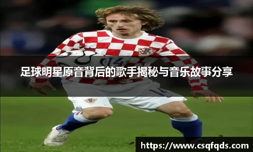 足球明星原音背后的歌手揭秘与音乐故事分享