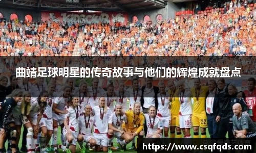 曲靖足球明星的传奇故事与他们的辉煌成就盘点